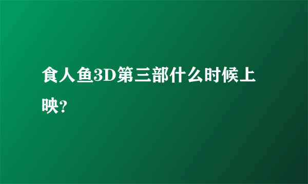 食人鱼3D第三部什么时候上映？