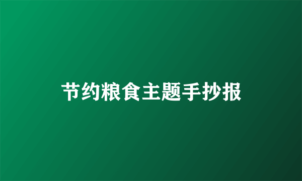 节约粮食主题手抄报