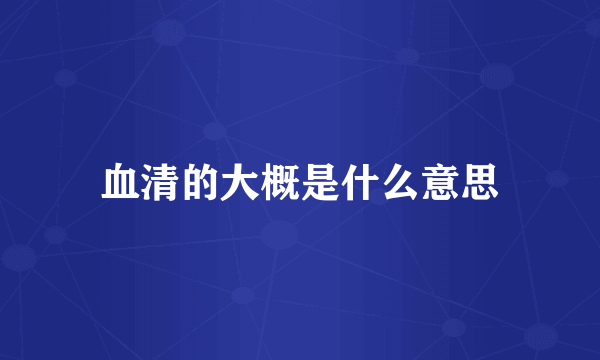 血清的大概是什么意思