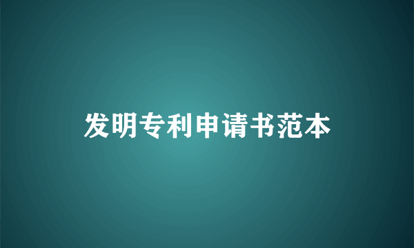 发明专利申请书范本