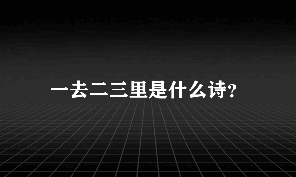 一去二三里是什么诗？