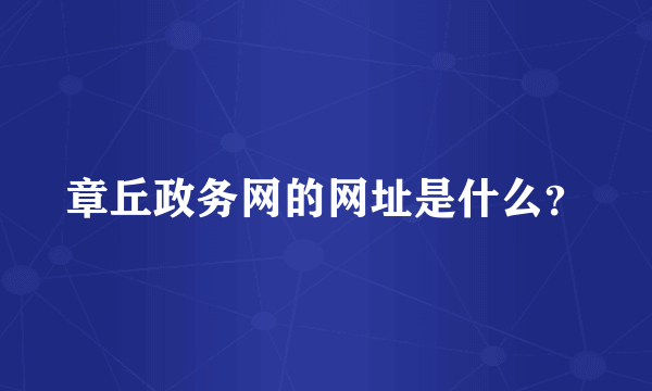 章丘政务网的网址是什么？