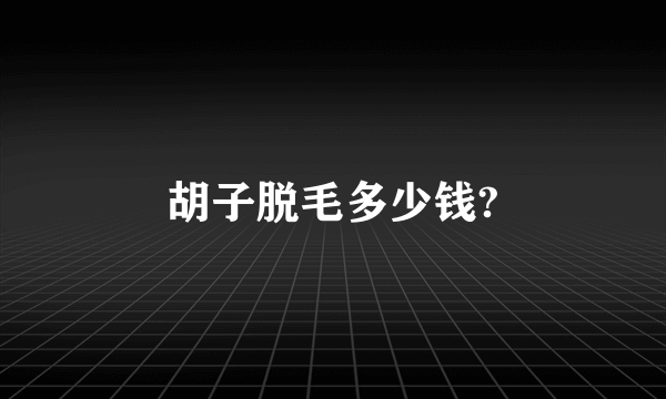 胡子脱毛多少钱?