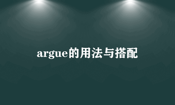 argue的用法与搭配