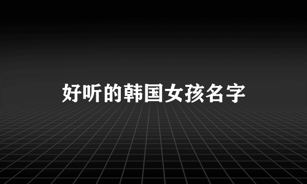 好听的韩国女孩名字