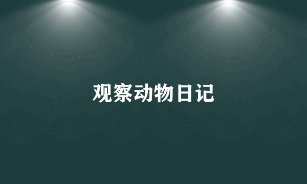 观察动物日记