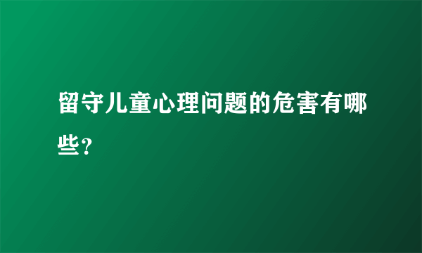 留守儿童心理问题的危害有哪些？