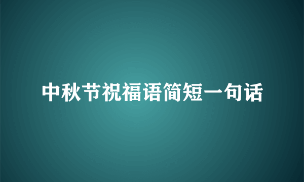 中秋节祝福语简短一句话