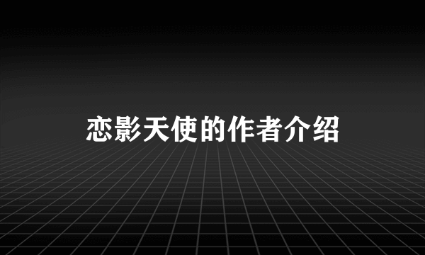 恋影天使的作者介绍