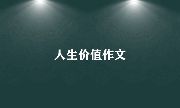 人生价值作文