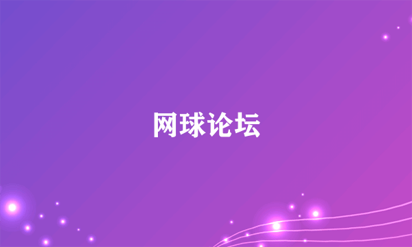网球论坛