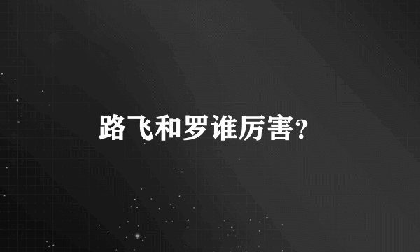 路飞和罗谁厉害？