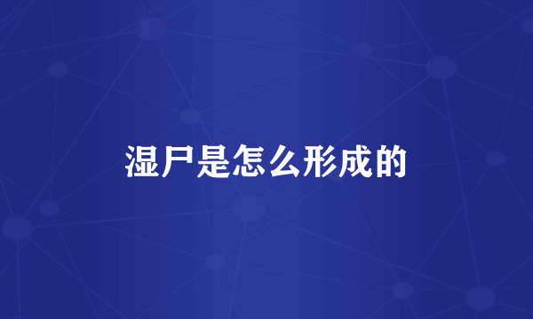 湿尸是怎么形成的