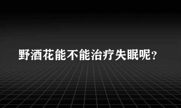 野酒花能不能治疗失眠呢？