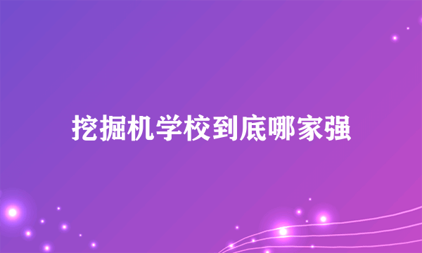 挖掘机学校到底哪家强