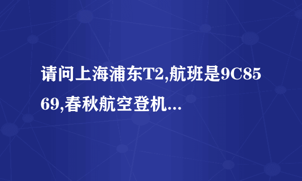 请问上海浦东T2,航班是9C8569,春秋航空登机牌在哪里领取