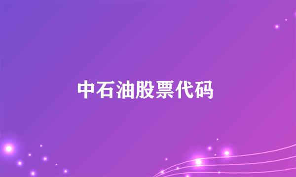 中石油股票代码 