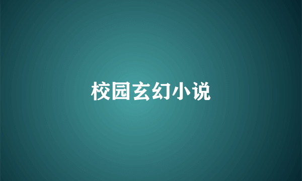 校园玄幻小说