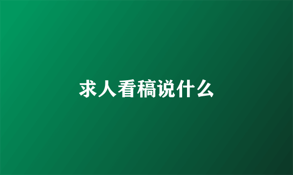 求人看稿说什么