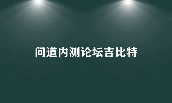 问道内测论坛吉比特