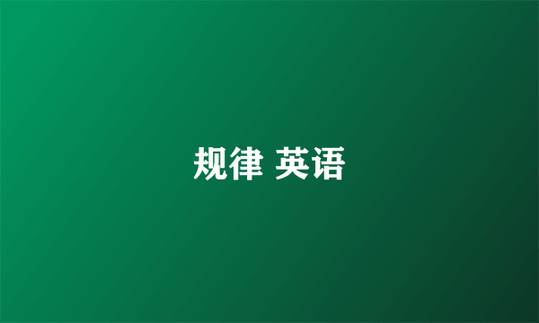 规律 英语
