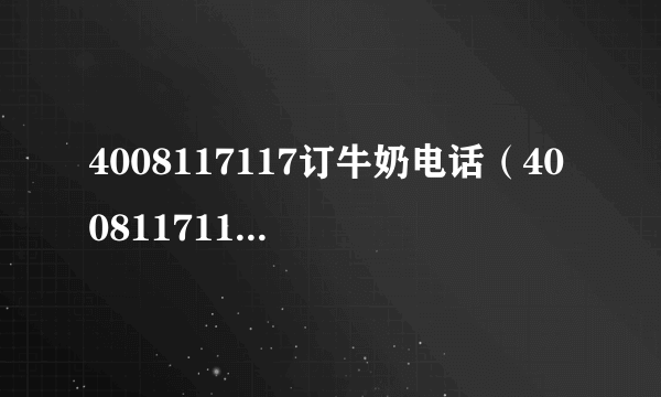 4008117117订牛奶电话（4008117117订牛奶热线官网）