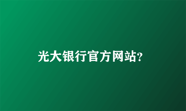 光大银行官方网站？