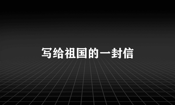 写给祖国的一封信
