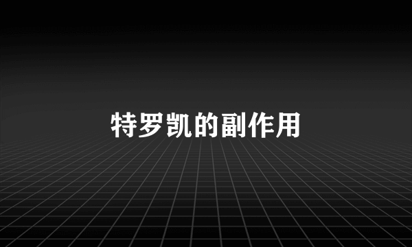 特罗凯的副作用