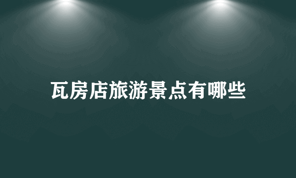 瓦房店旅游景点有哪些