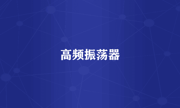高频振荡器