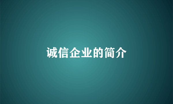 诚信企业的简介