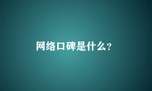 网络口碑是什么？