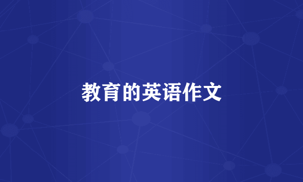 教育的英语作文