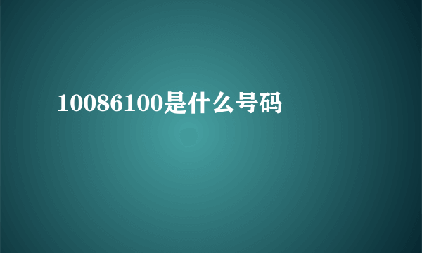 10086100是什么号码