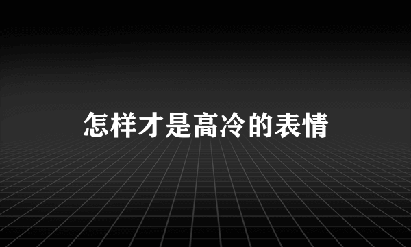 怎样才是高冷的表情