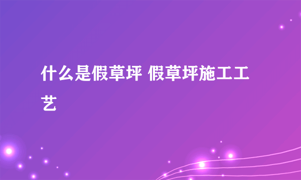 什么是假草坪 假草坪施工工艺