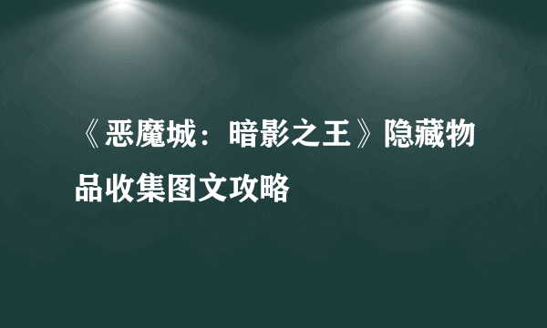 《恶魔城：暗影之王》隐藏物品收集图文攻略