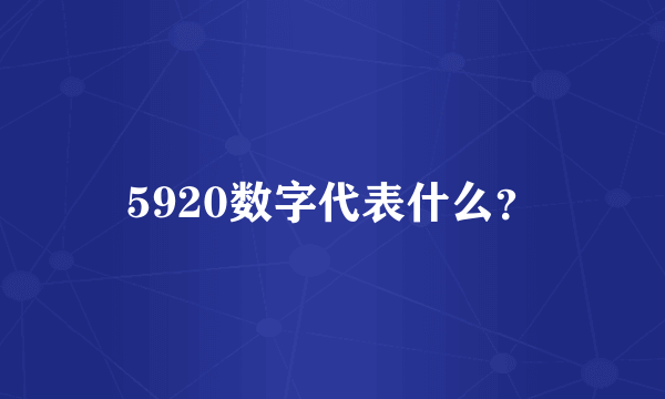 5920数字代表什么？