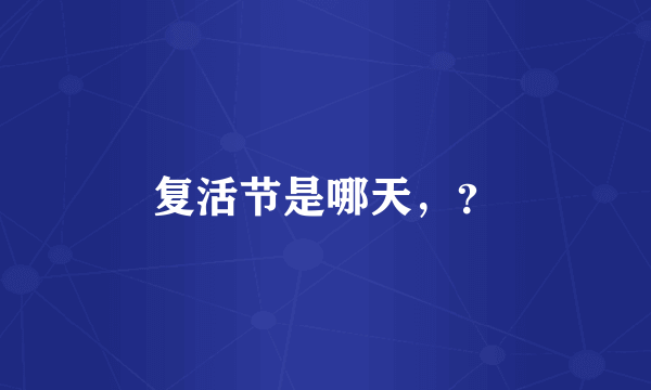 复活节是哪天，？