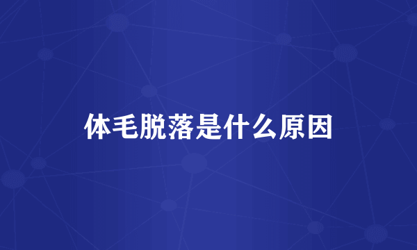 体毛脱落是什么原因