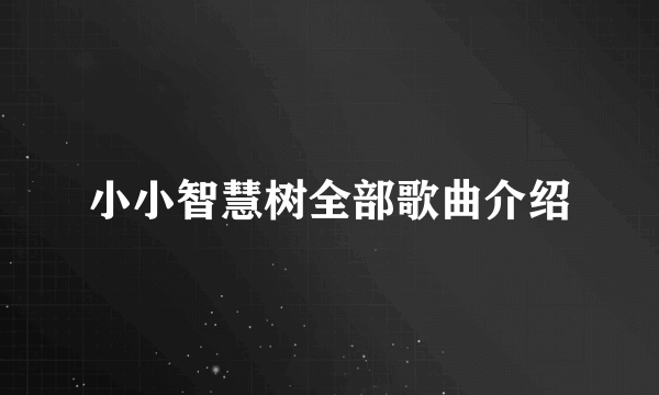 小小智慧树全部歌曲介绍