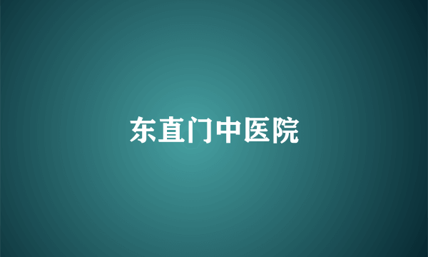 东直门中医院