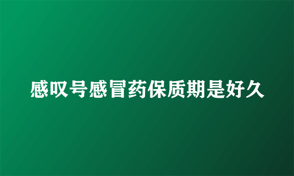 感叹号感冒药保质期是好久