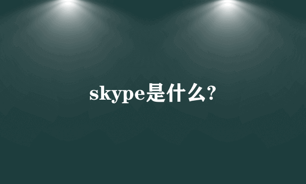 skype是什么?