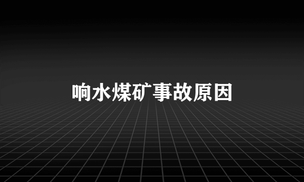 响水煤矿事故原因
