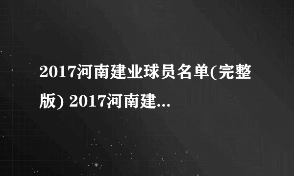 2017河南建业球员名单(完整版) 2017河南建业赛程表