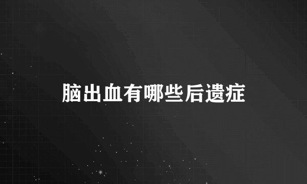 脑出血有哪些后遗症