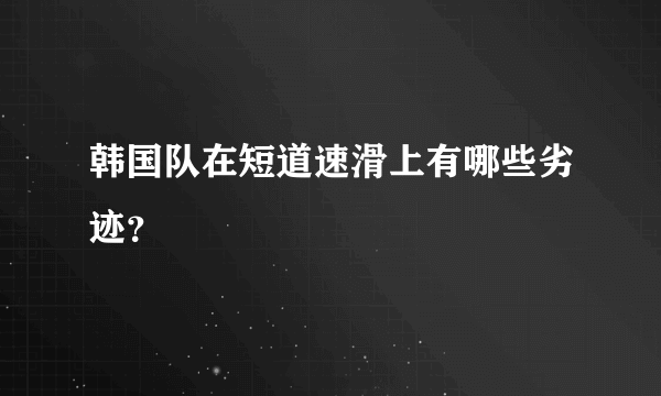 韩国队在短道速滑上有哪些劣迹？
