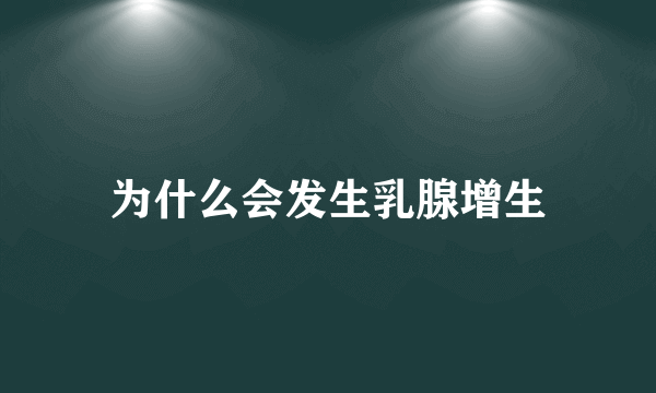 为什么会发生乳腺增生